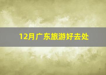 12月广东旅游好去处