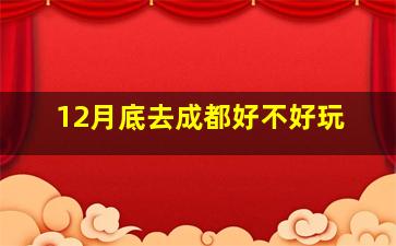 12月底去成都好不好玩