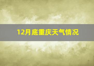 12月底重庆天气情况