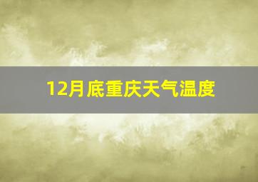 12月底重庆天气温度