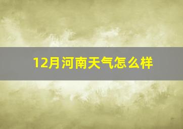 12月河南天气怎么样