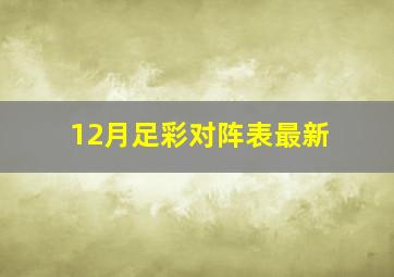 12月足彩对阵表最新