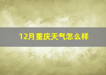 12月重庆天气怎么样