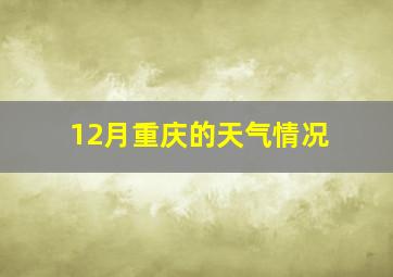 12月重庆的天气情况