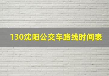 130沈阳公交车路线时间表