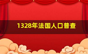 1328年法国人口普查