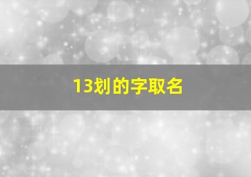 13划的字取名