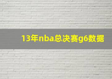 13年nba总决赛g6数据