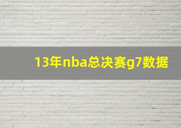 13年nba总决赛g7数据