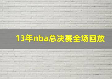 13年nba总决赛全场回放