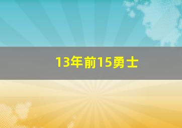 13年前15勇士