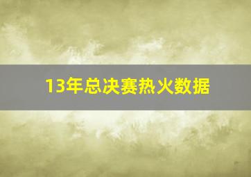 13年总决赛热火数据