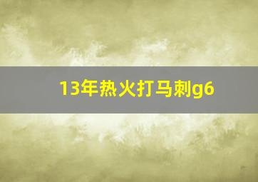 13年热火打马刺g6