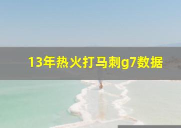 13年热火打马刺g7数据