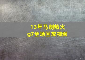 13年马刺热火g7全场回放视频