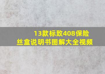 13款标致408保险丝盒说明书图解大全视频