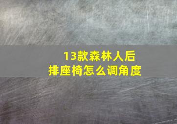 13款森林人后排座椅怎么调角度