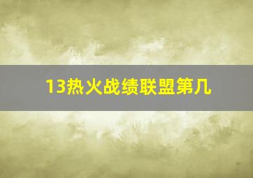 13热火战绩联盟第几