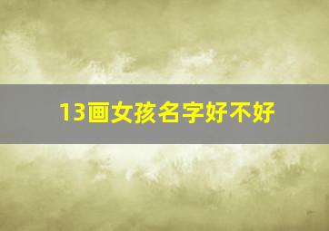 13画女孩名字好不好