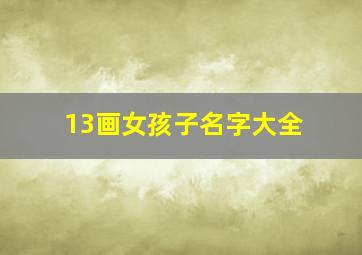 13画女孩子名字大全