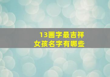 13画字最吉祥女孩名字有哪些