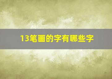 13笔画的字有哪些字