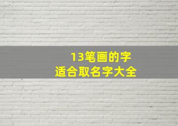 13笔画的字适合取名字大全