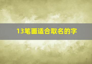 13笔画适合取名的字