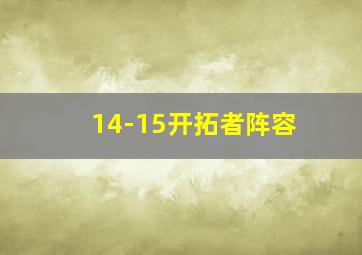 14-15开拓者阵容