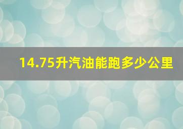 14.75升汽油能跑多少公里