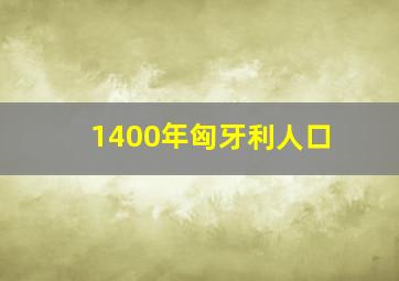 1400年匈牙利人口