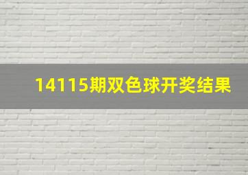 14115期双色球开奖结果