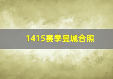 1415赛季曼城合照