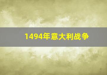 1494年意大利战争