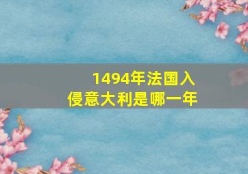 1494年法国入侵意大利是哪一年