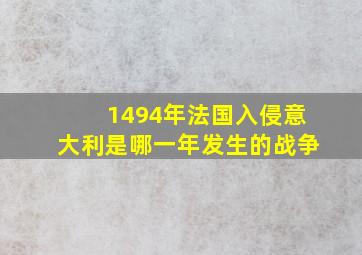 1494年法国入侵意大利是哪一年发生的战争