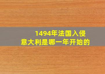 1494年法国入侵意大利是哪一年开始的