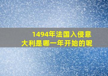 1494年法国入侵意大利是哪一年开始的呢