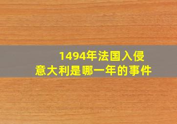 1494年法国入侵意大利是哪一年的事件