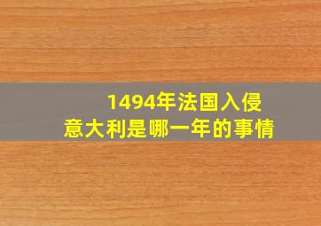 1494年法国入侵意大利是哪一年的事情