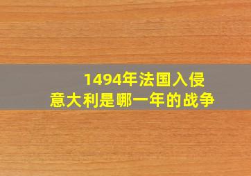 1494年法国入侵意大利是哪一年的战争