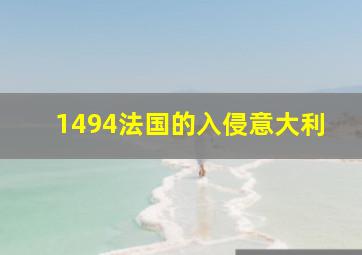 1494法国的入侵意大利