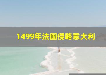 1499年法国侵略意大利