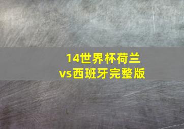 14世界杯荷兰vs西班牙完整版