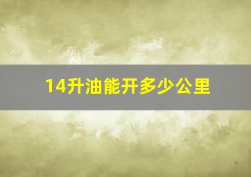 14升油能开多少公里