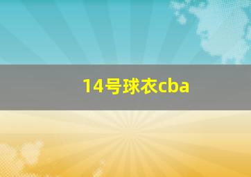 14号球衣cba