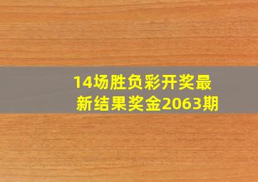 14场胜负彩开奖最新结果奖金2063期