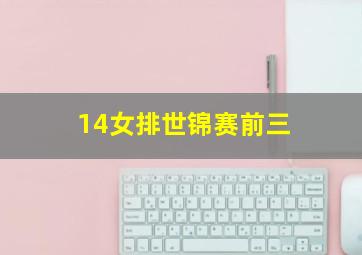 14女排世锦赛前三