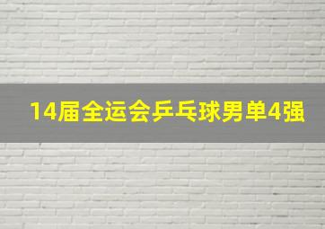 14届全运会乒乓球男单4强