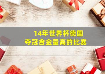 14年世界杯德国夺冠含金量高的比赛